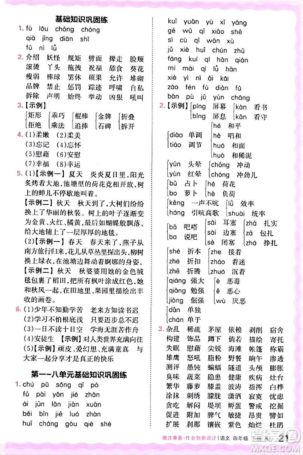 江西人民出版社2024年春王朝霞德才兼?zhèn)渥鳂I(yè)創(chuàng)新設(shè)計四年級語文下冊人教版答案