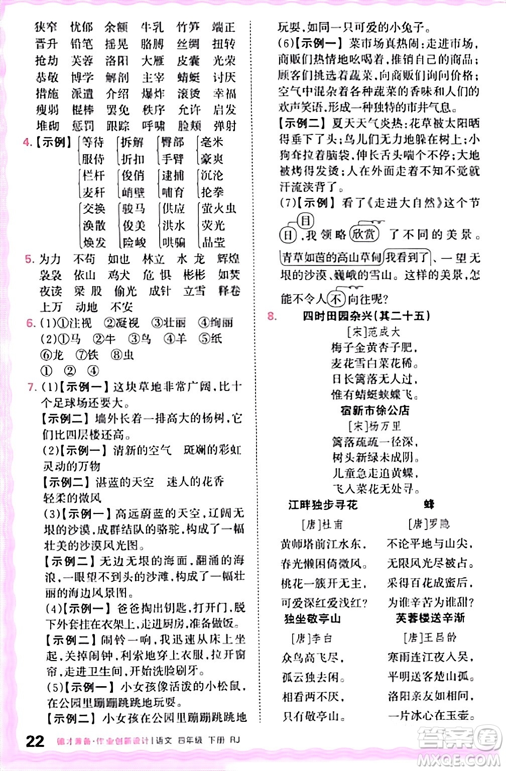 江西人民出版社2024年春王朝霞德才兼?zhèn)渥鳂I(yè)創(chuàng)新設(shè)計四年級語文下冊人教版答案