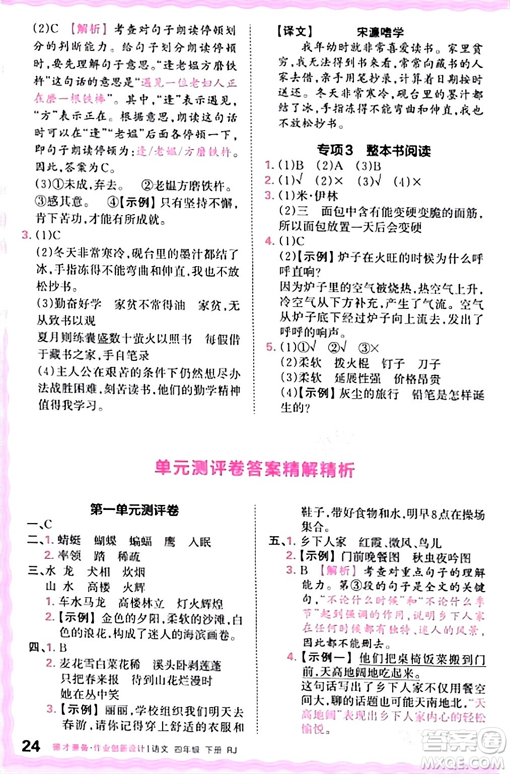 江西人民出版社2024年春王朝霞德才兼?zhèn)渥鳂I(yè)創(chuàng)新設(shè)計四年級語文下冊人教版答案