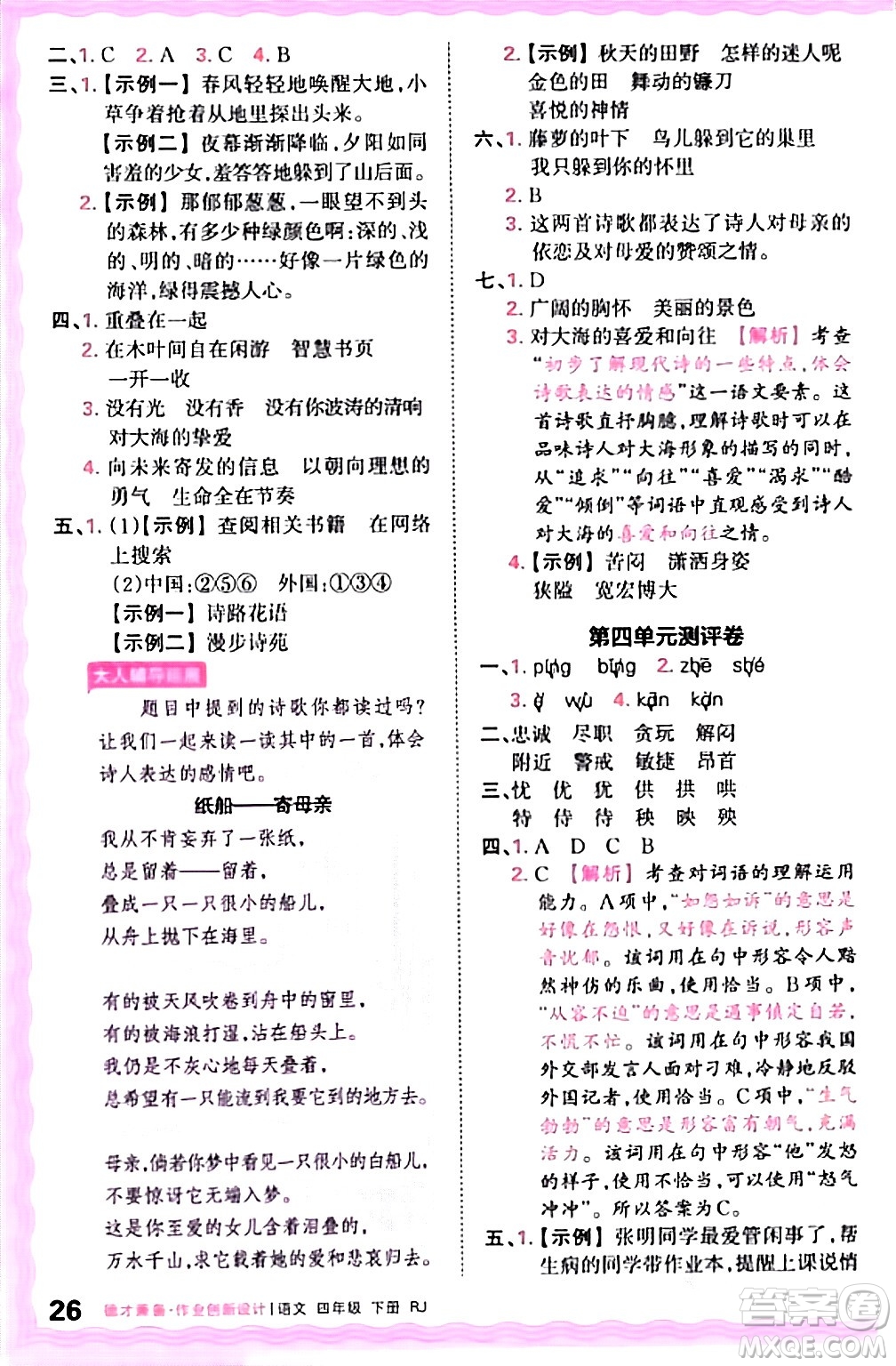 江西人民出版社2024年春王朝霞德才兼?zhèn)渥鳂I(yè)創(chuàng)新設(shè)計四年級語文下冊人教版答案