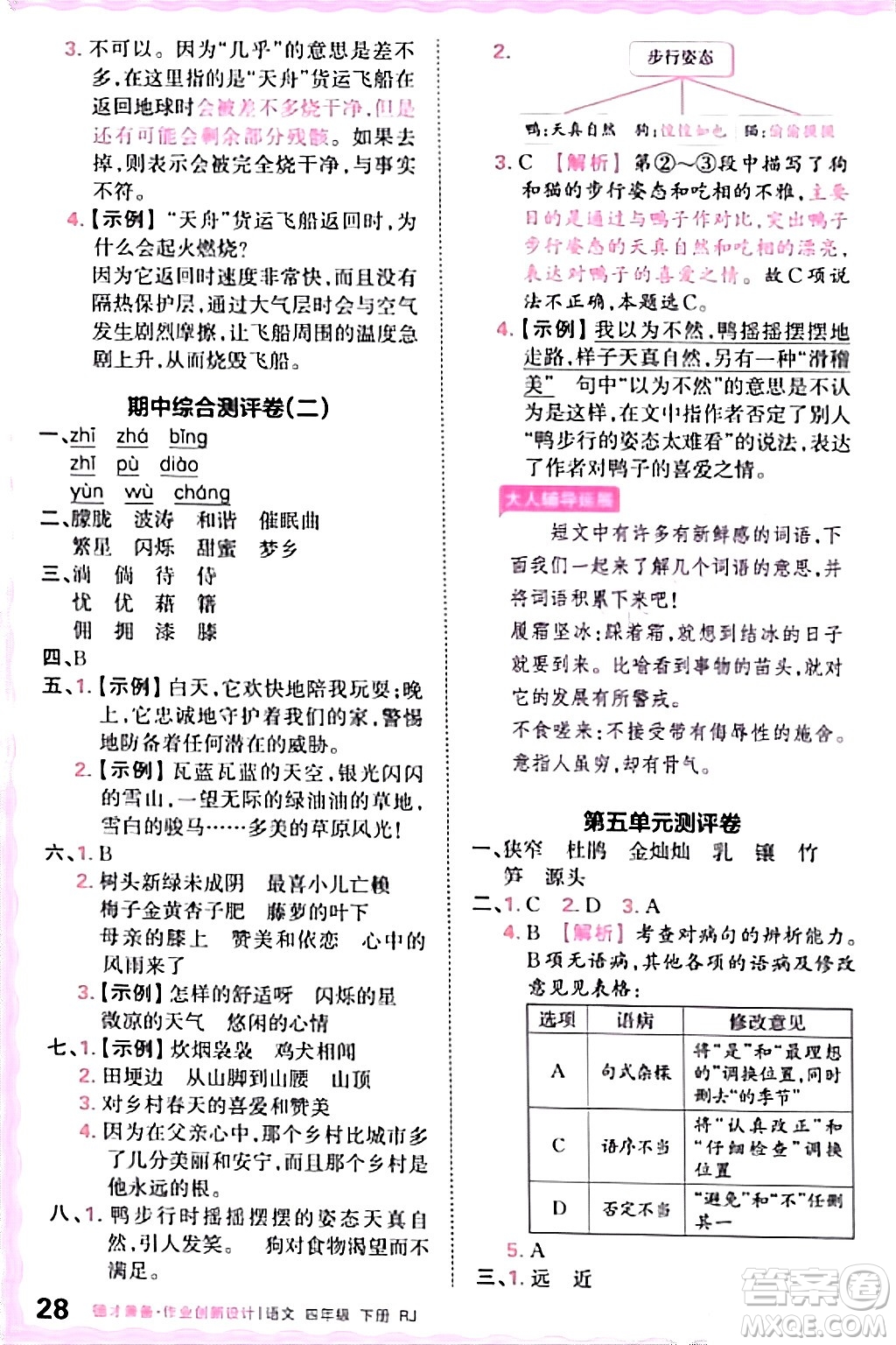 江西人民出版社2024年春王朝霞德才兼?zhèn)渥鳂I(yè)創(chuàng)新設(shè)計四年級語文下冊人教版答案