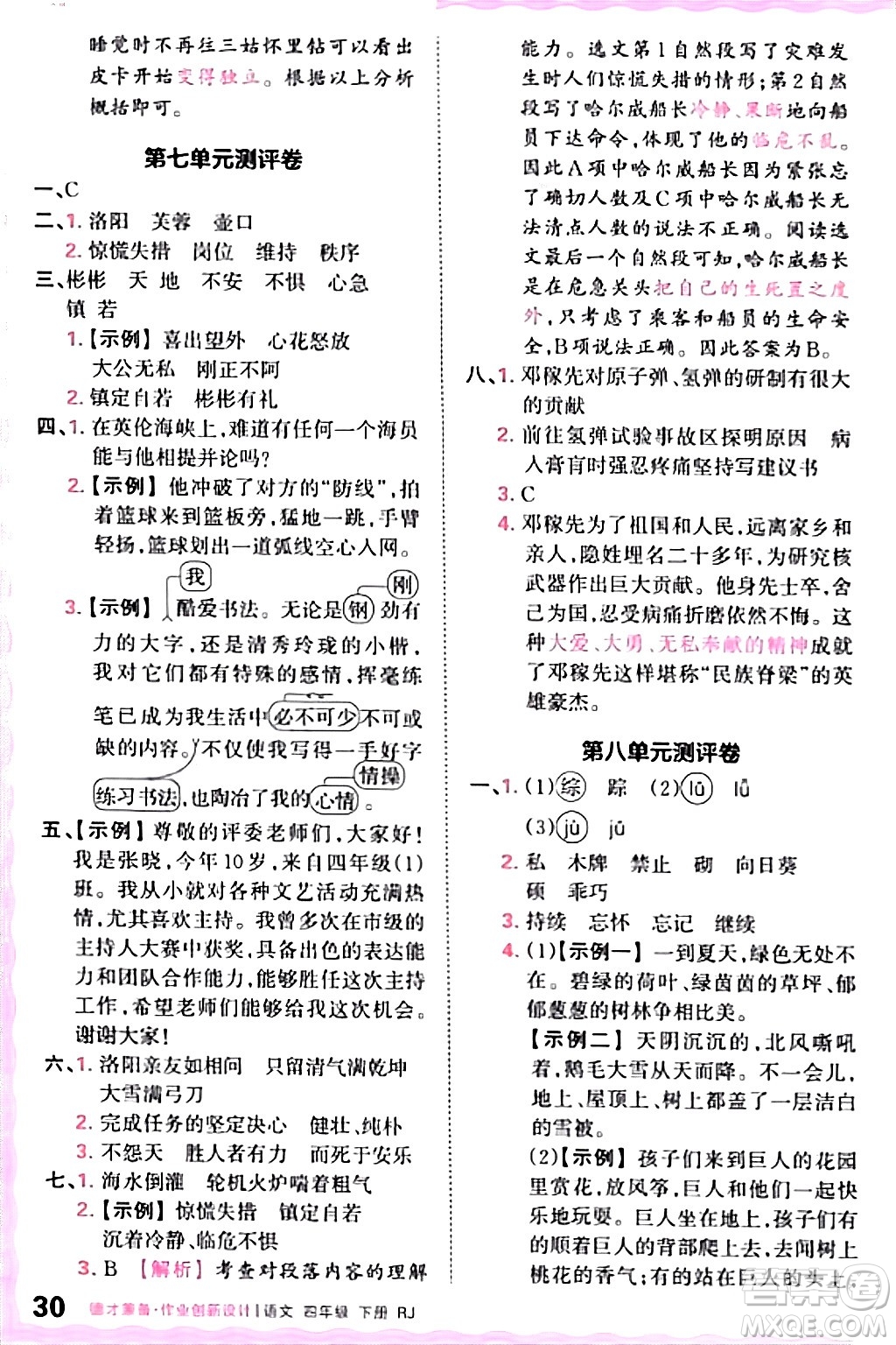 江西人民出版社2024年春王朝霞德才兼?zhèn)渥鳂I(yè)創(chuàng)新設(shè)計四年級語文下冊人教版答案