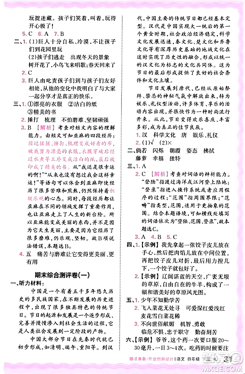 江西人民出版社2024年春王朝霞德才兼?zhèn)渥鳂I(yè)創(chuàng)新設(shè)計四年級語文下冊人教版答案