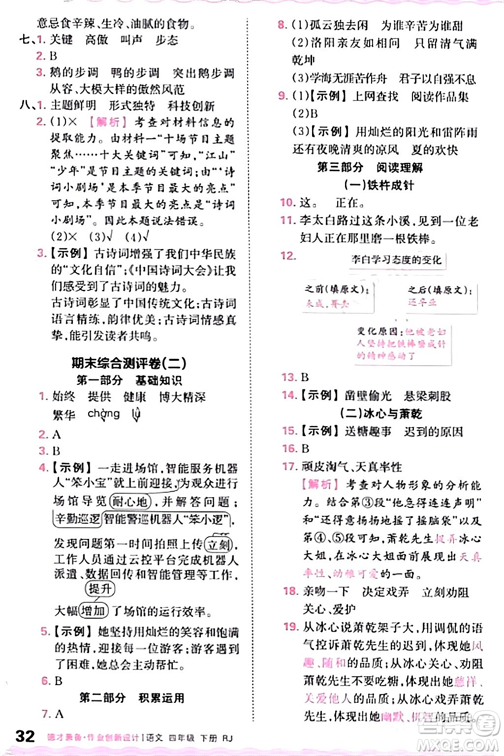 江西人民出版社2024年春王朝霞德才兼?zhèn)渥鳂I(yè)創(chuàng)新設(shè)計四年級語文下冊人教版答案