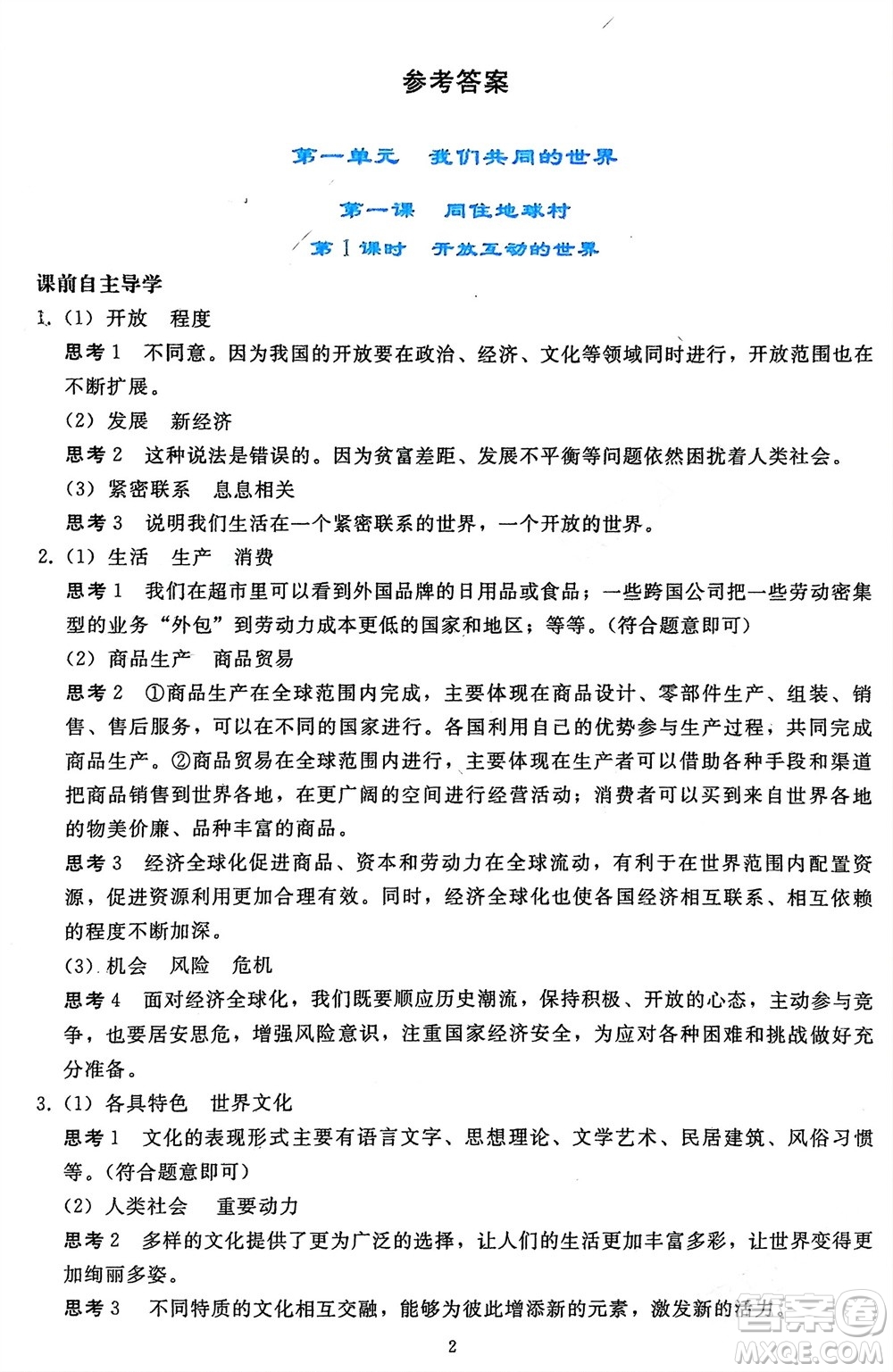 人民教育出版社2024年春同步輕松練習九年級道德與法治下冊人教版遼寧專版參考答案