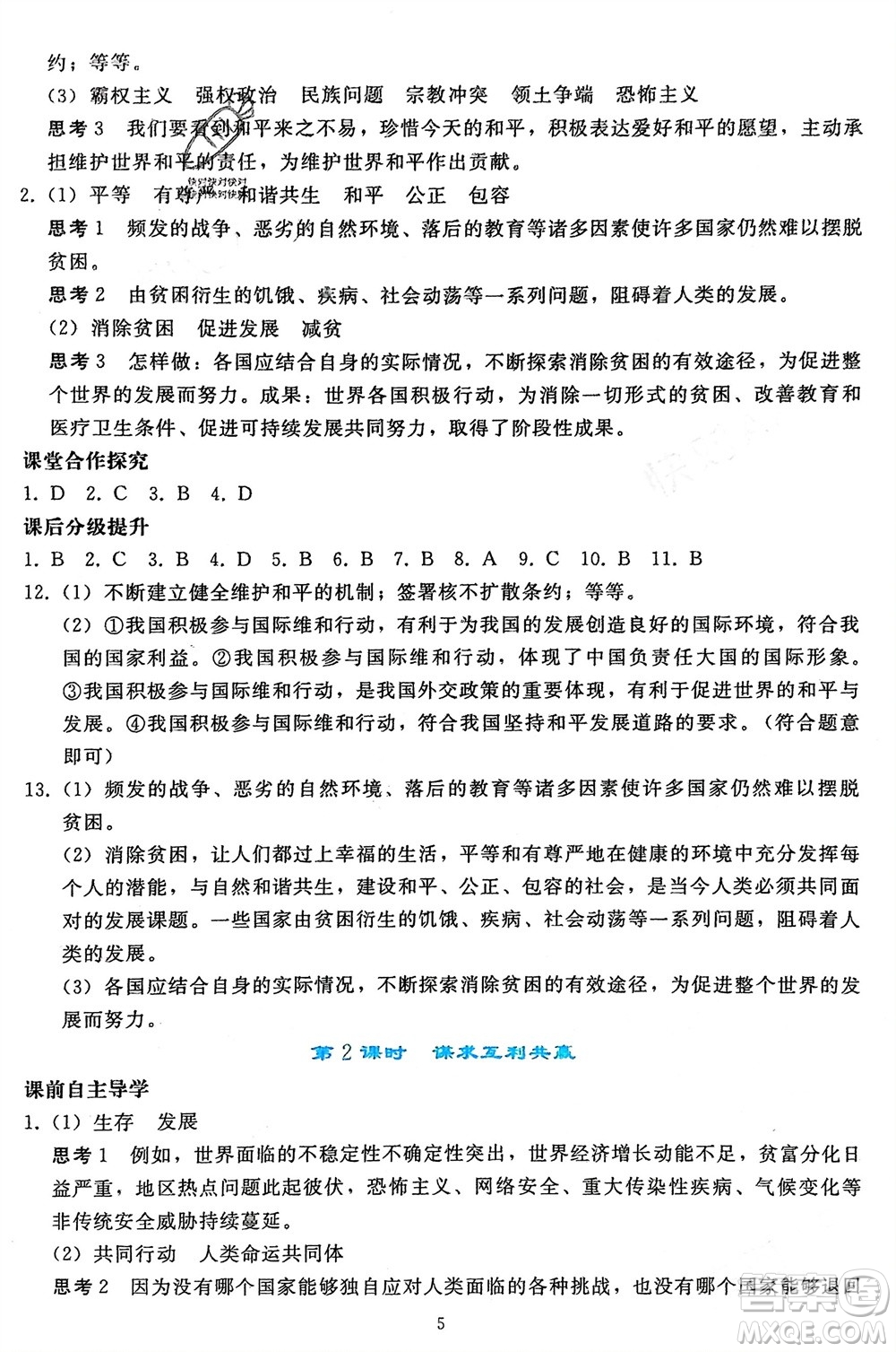 人民教育出版社2024年春同步輕松練習九年級道德與法治下冊人教版遼寧專版參考答案