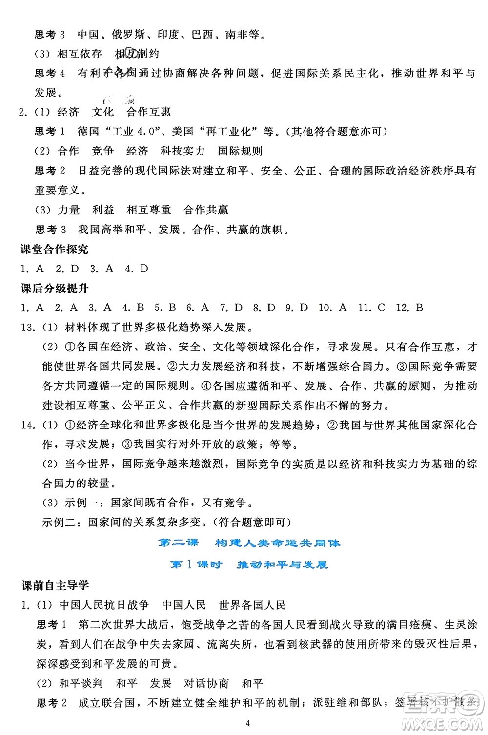 人民教育出版社2024年春同步輕松練習九年級道德與法治下冊人教版遼寧專版參考答案