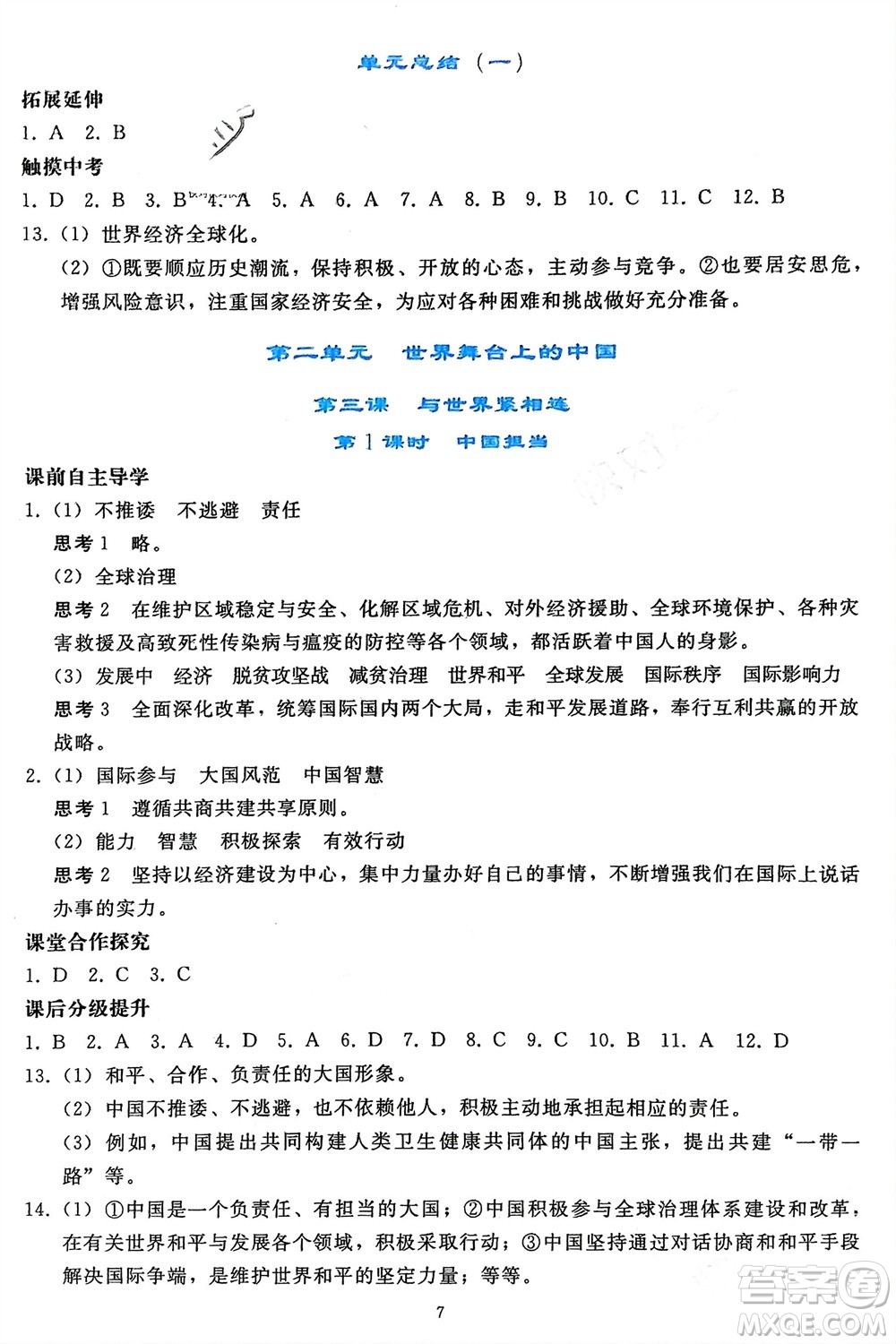 人民教育出版社2024年春同步輕松練習九年級道德與法治下冊人教版遼寧專版參考答案