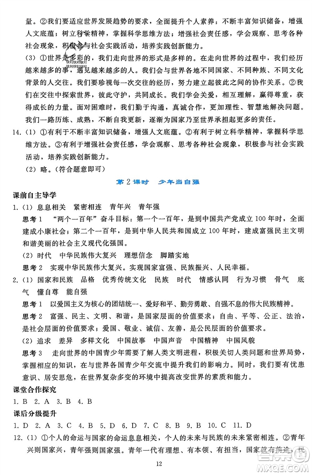 人民教育出版社2024年春同步輕松練習九年級道德與法治下冊人教版遼寧專版參考答案