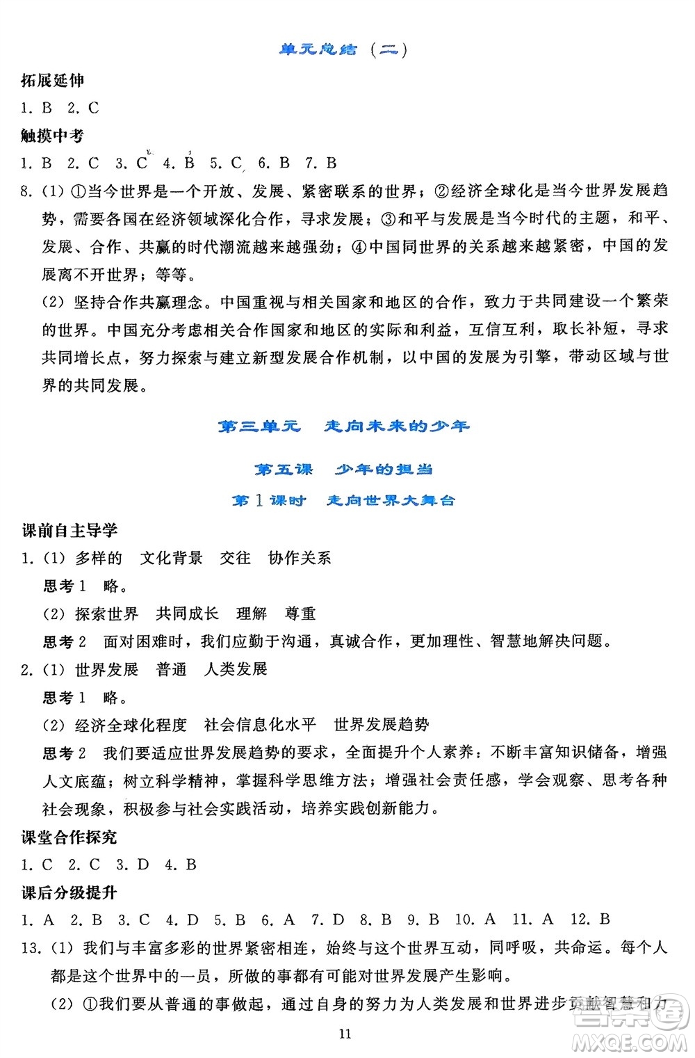 人民教育出版社2024年春同步輕松練習九年級道德與法治下冊人教版遼寧專版參考答案