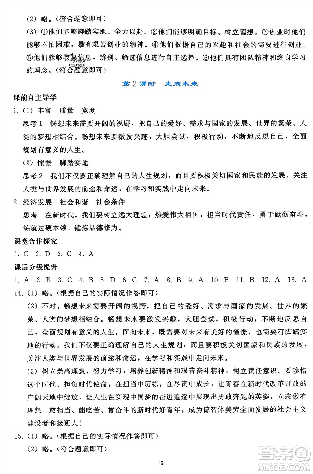 人民教育出版社2024年春同步輕松練習九年級道德與法治下冊人教版遼寧專版參考答案