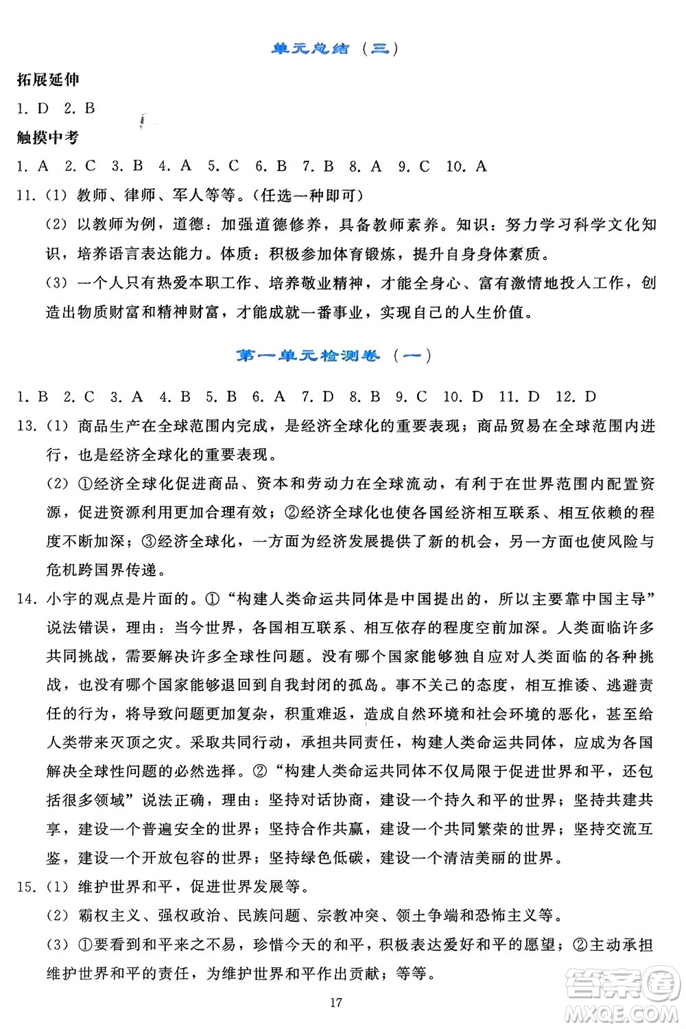 人民教育出版社2024年春同步輕松練習九年級道德與法治下冊人教版遼寧專版參考答案