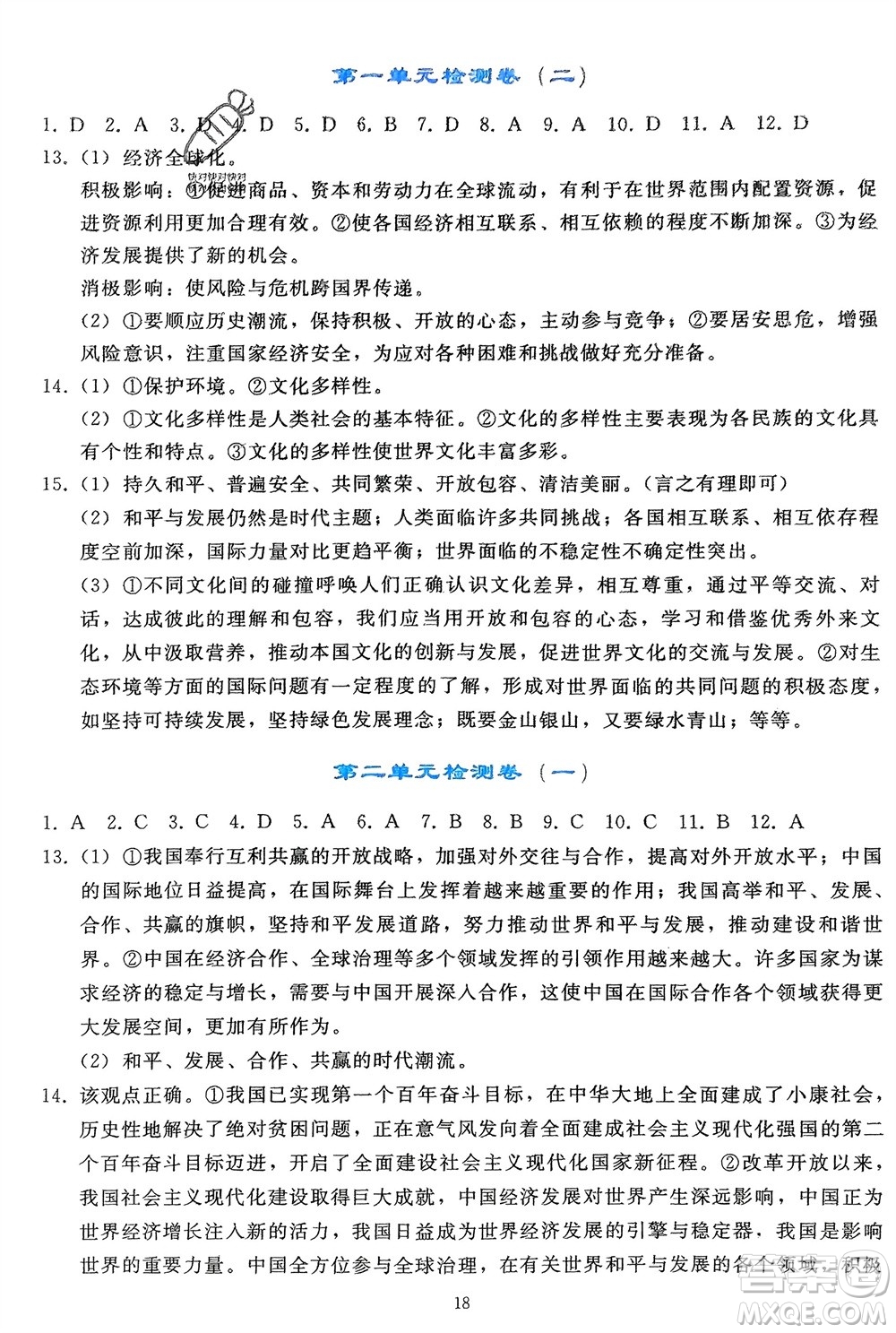 人民教育出版社2024年春同步輕松練習九年級道德與法治下冊人教版遼寧專版參考答案