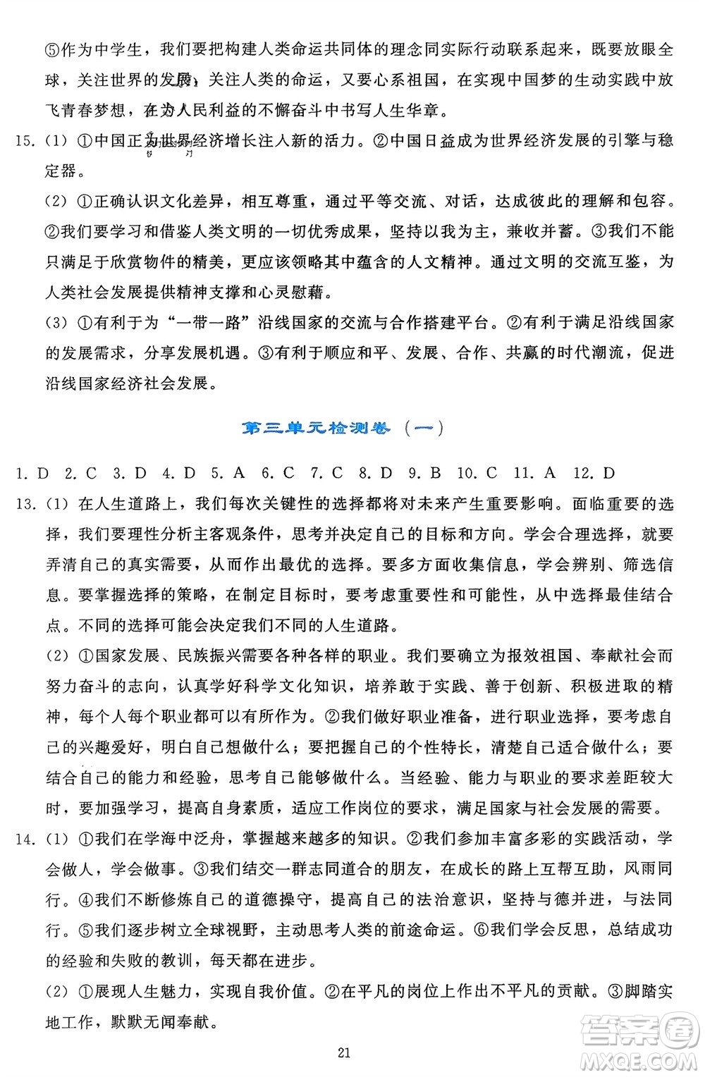 人民教育出版社2024年春同步輕松練習九年級道德與法治下冊人教版遼寧專版參考答案