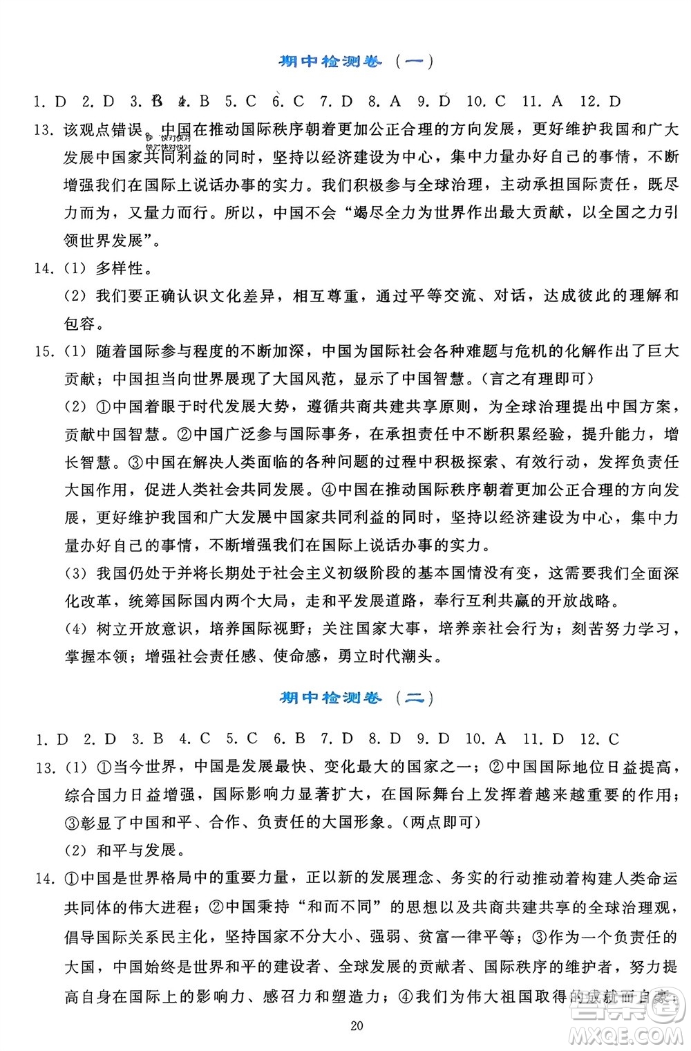 人民教育出版社2024年春同步輕松練習九年級道德與法治下冊人教版遼寧專版參考答案