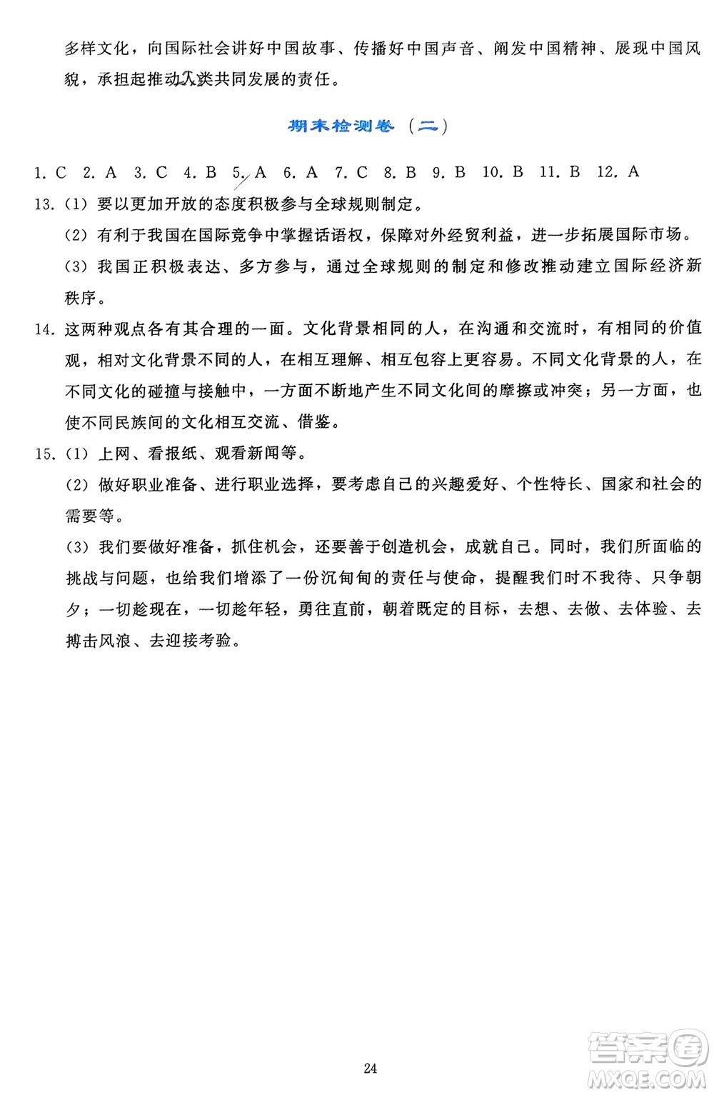 人民教育出版社2024年春同步輕松練習九年級道德與法治下冊人教版遼寧專版參考答案