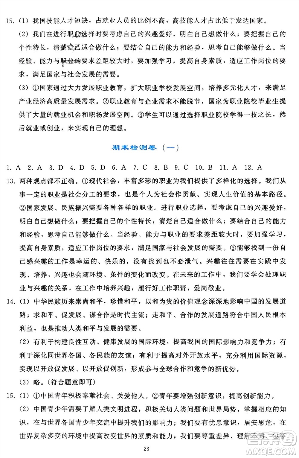 人民教育出版社2024年春同步輕松練習九年級道德與法治下冊人教版遼寧專版參考答案