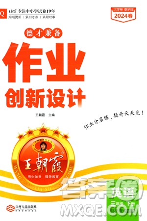 江西人民出版社2024年春王朝霞德才兼?zhèn)渥鳂I(yè)創(chuàng)新設(shè)計(jì)三年級英語下冊劍橋版答案