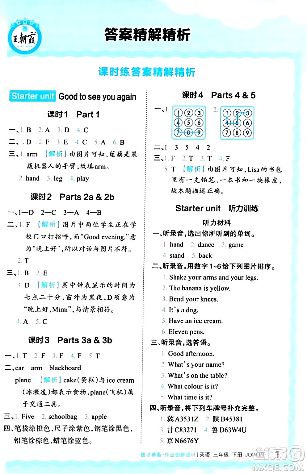 江西人民出版社2024年春王朝霞德才兼?zhèn)渥鳂I(yè)創(chuàng)新設(shè)計(jì)三年級英語下冊劍橋版答案