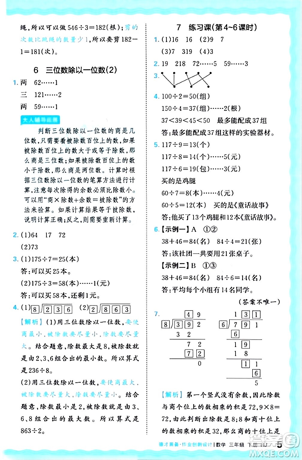 江西人民出版社2024年春王朝霞德才兼?zhèn)渥鳂I(yè)創(chuàng)新設(shè)計(jì)三年級(jí)數(shù)學(xué)下冊(cè)人教版答案