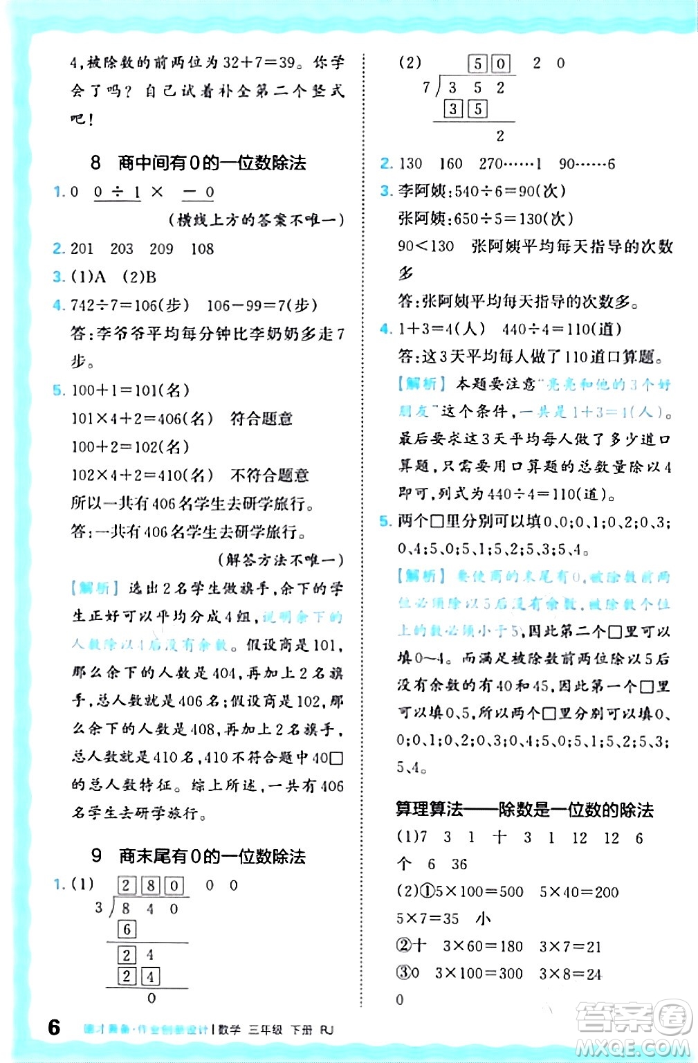 江西人民出版社2024年春王朝霞德才兼?zhèn)渥鳂I(yè)創(chuàng)新設(shè)計(jì)三年級(jí)數(shù)學(xué)下冊(cè)人教版答案