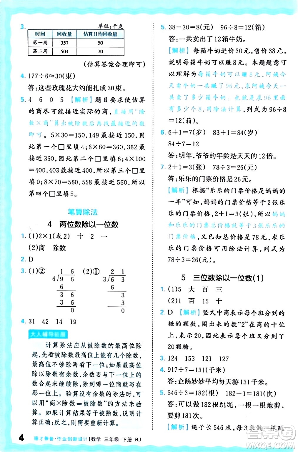 江西人民出版社2024年春王朝霞德才兼?zhèn)渥鳂I(yè)創(chuàng)新設(shè)計(jì)三年級(jí)數(shù)學(xué)下冊(cè)人教版答案