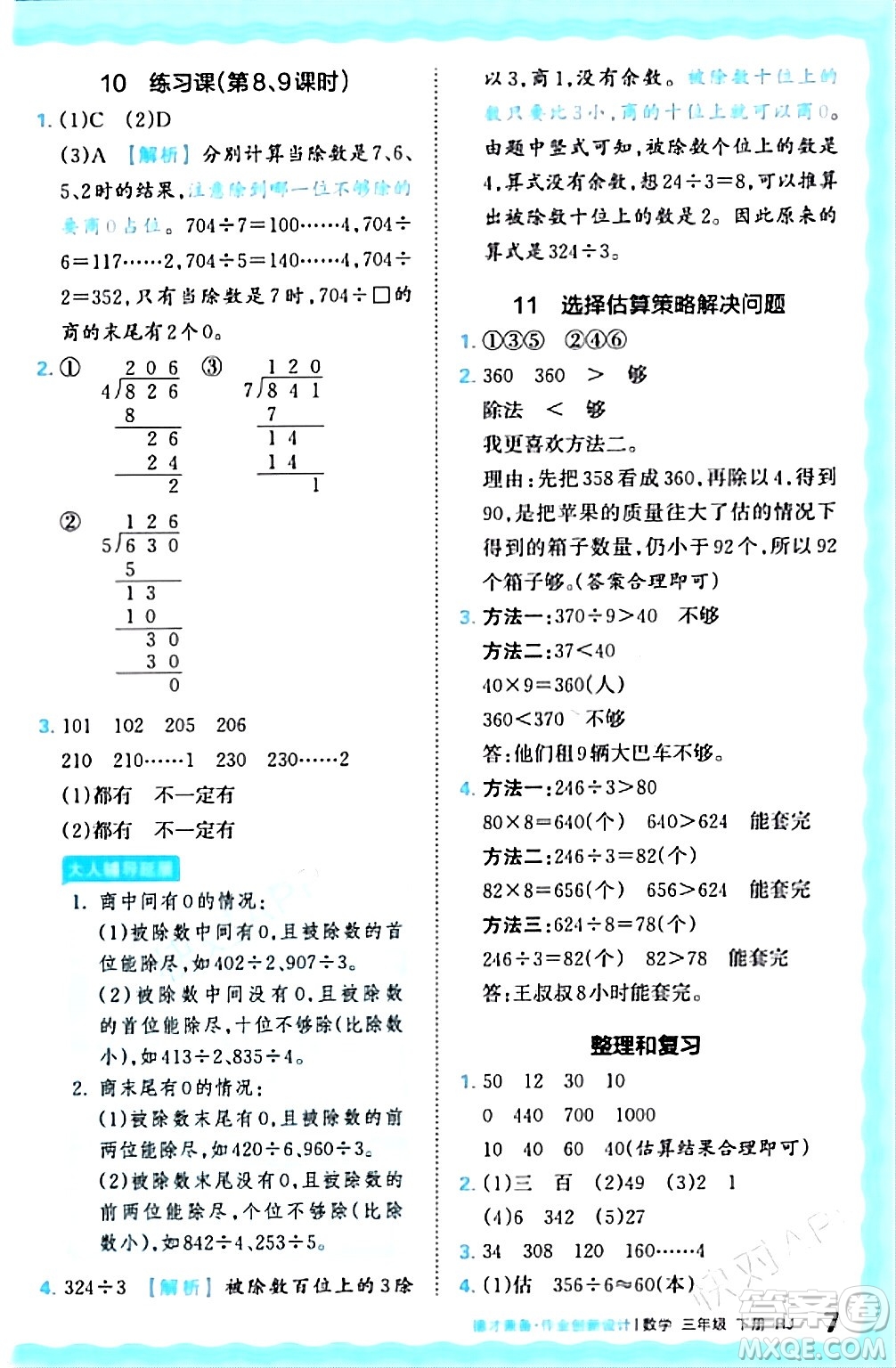 江西人民出版社2024年春王朝霞德才兼?zhèn)渥鳂I(yè)創(chuàng)新設(shè)計(jì)三年級(jí)數(shù)學(xué)下冊(cè)人教版答案