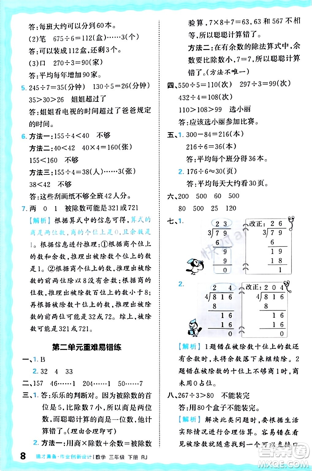 江西人民出版社2024年春王朝霞德才兼?zhèn)渥鳂I(yè)創(chuàng)新設(shè)計(jì)三年級(jí)數(shù)學(xué)下冊(cè)人教版答案