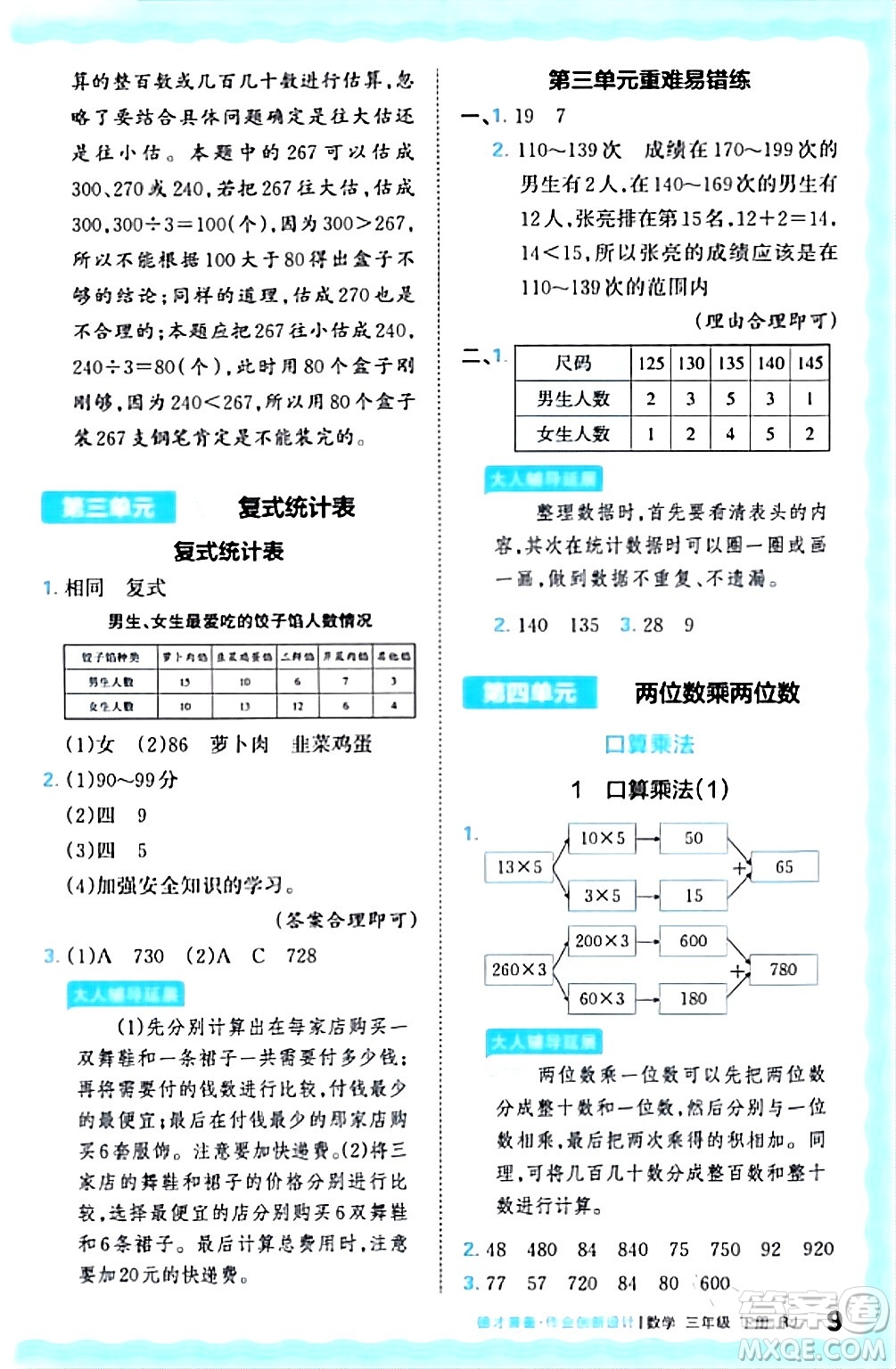 江西人民出版社2024年春王朝霞德才兼?zhèn)渥鳂I(yè)創(chuàng)新設(shè)計(jì)三年級(jí)數(shù)學(xué)下冊(cè)人教版答案