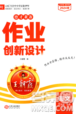 江西人民出版社2024年春王朝霞德才兼?zhèn)渥鳂I(yè)創(chuàng)新設(shè)計三年級語文下冊人教版答案