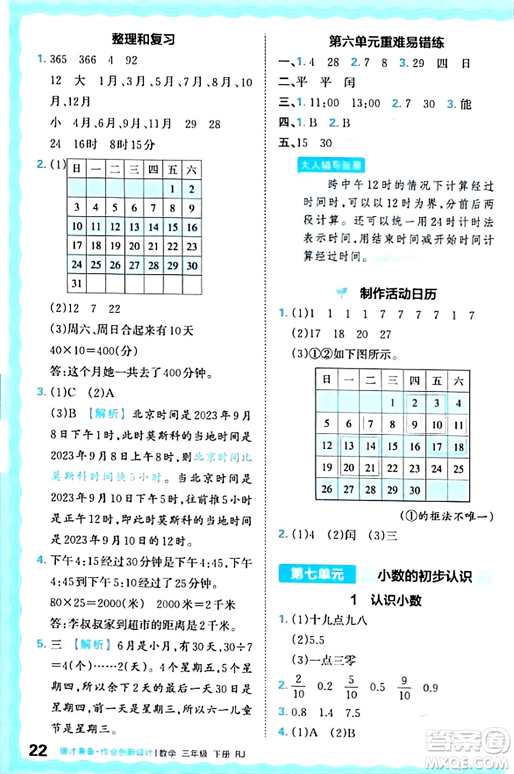 江西人民出版社2024年春王朝霞德才兼?zhèn)渥鳂I(yè)創(chuàng)新設(shè)計(jì)三年級(jí)數(shù)學(xué)下冊(cè)人教版答案