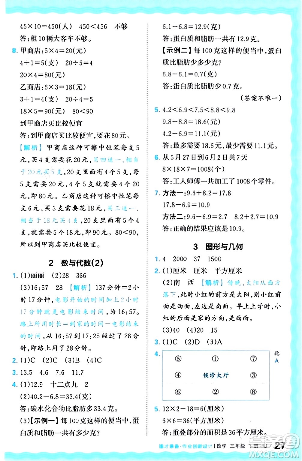 江西人民出版社2024年春王朝霞德才兼?zhèn)渥鳂I(yè)創(chuàng)新設(shè)計(jì)三年級(jí)數(shù)學(xué)下冊(cè)人教版答案