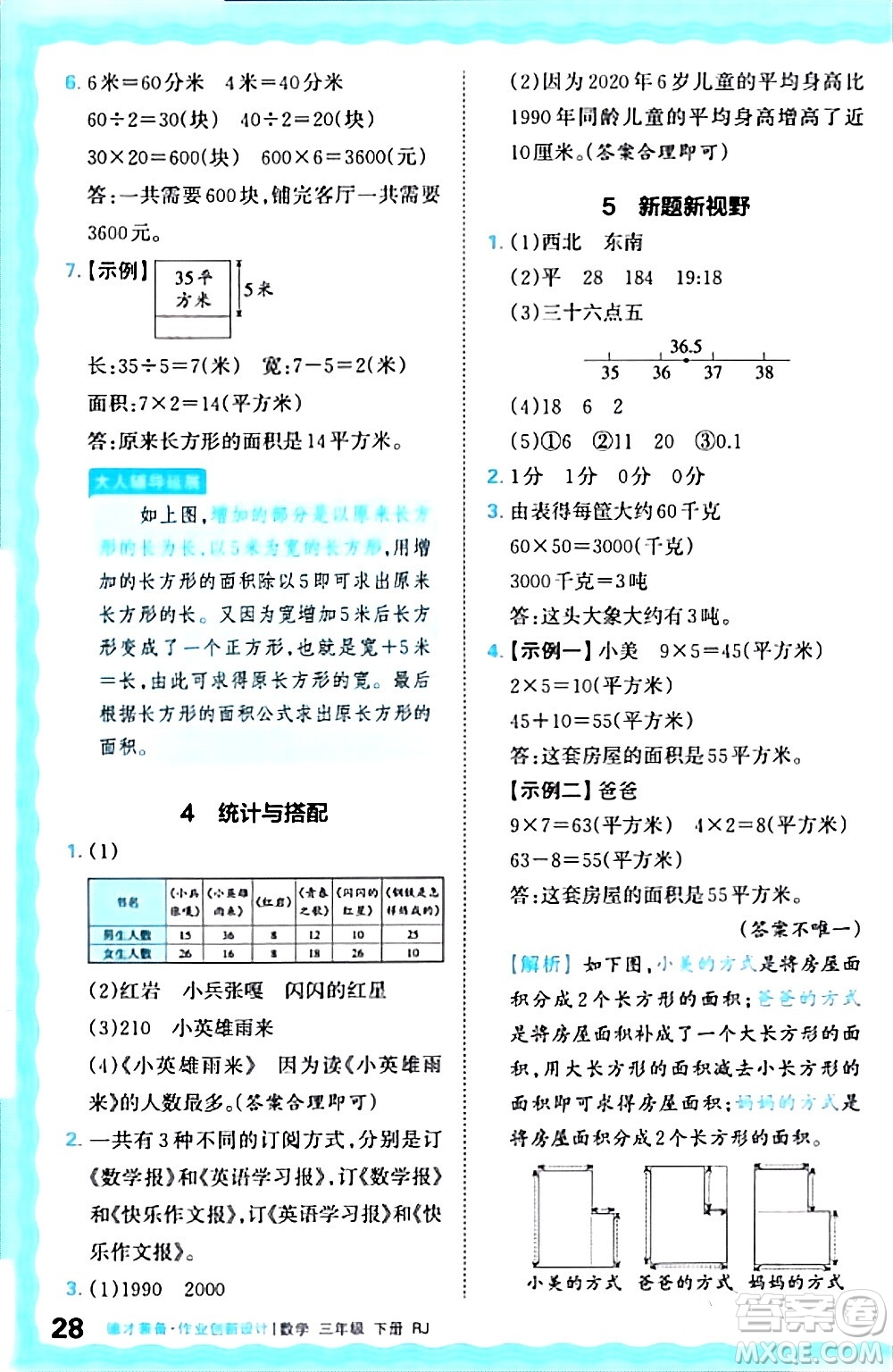 江西人民出版社2024年春王朝霞德才兼?zhèn)渥鳂I(yè)創(chuàng)新設(shè)計(jì)三年級(jí)數(shù)學(xué)下冊(cè)人教版答案