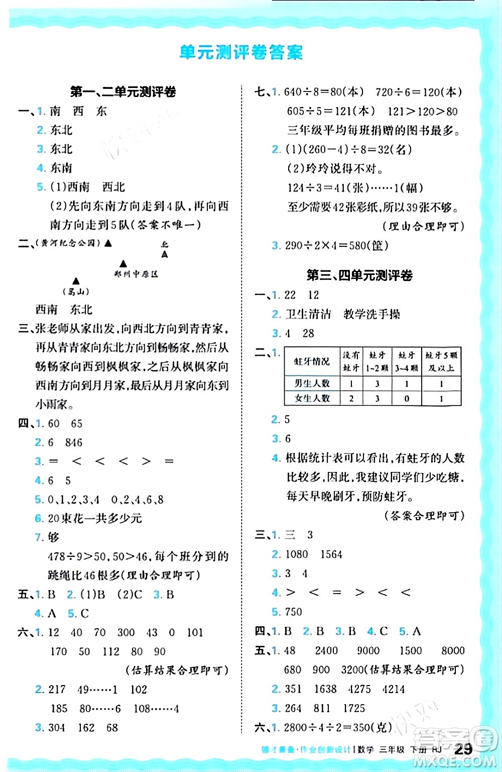 江西人民出版社2024年春王朝霞德才兼?zhèn)渥鳂I(yè)創(chuàng)新設(shè)計(jì)三年級(jí)數(shù)學(xué)下冊(cè)人教版答案