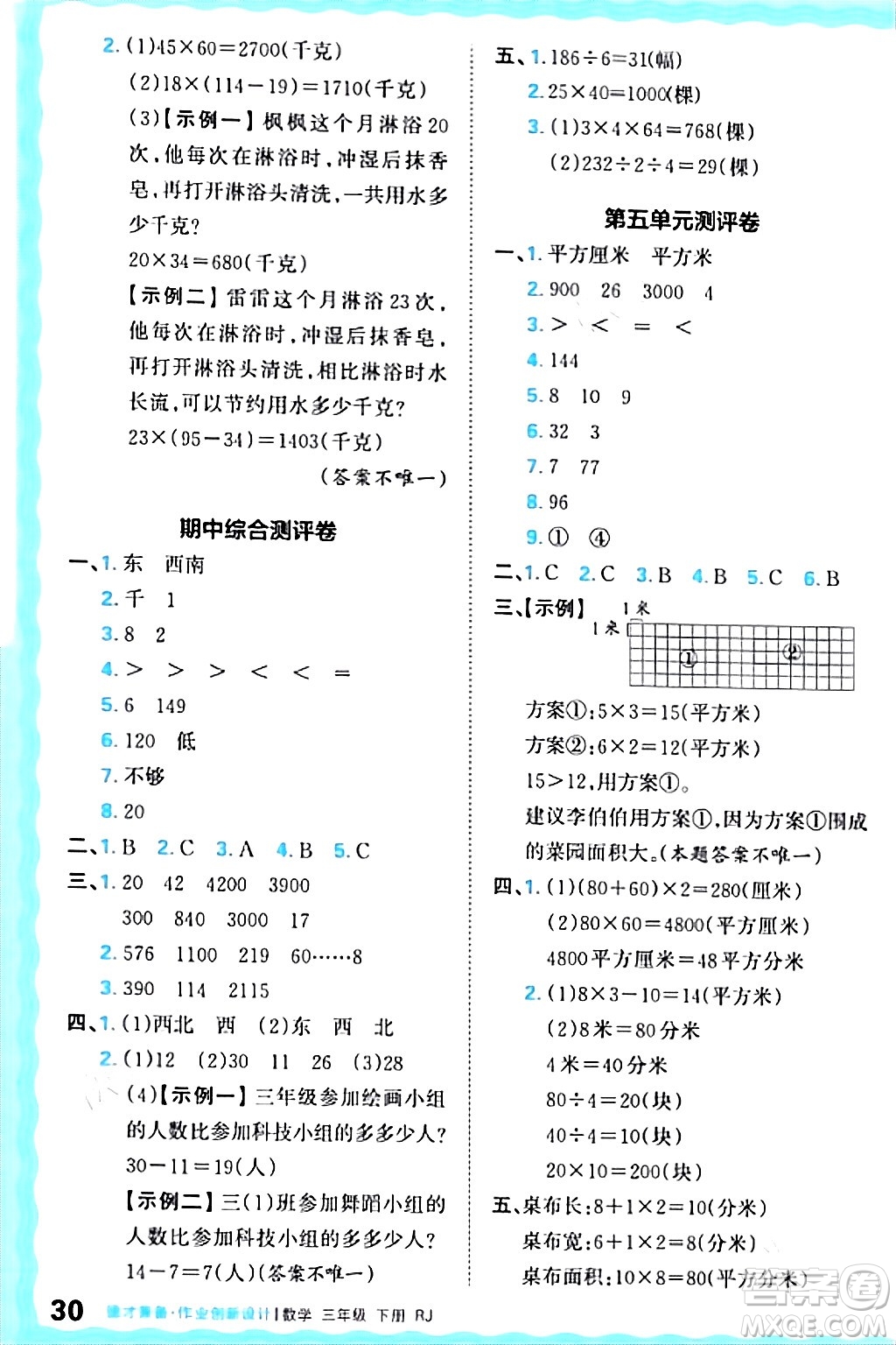 江西人民出版社2024年春王朝霞德才兼?zhèn)渥鳂I(yè)創(chuàng)新設(shè)計(jì)三年級(jí)數(shù)學(xué)下冊(cè)人教版答案