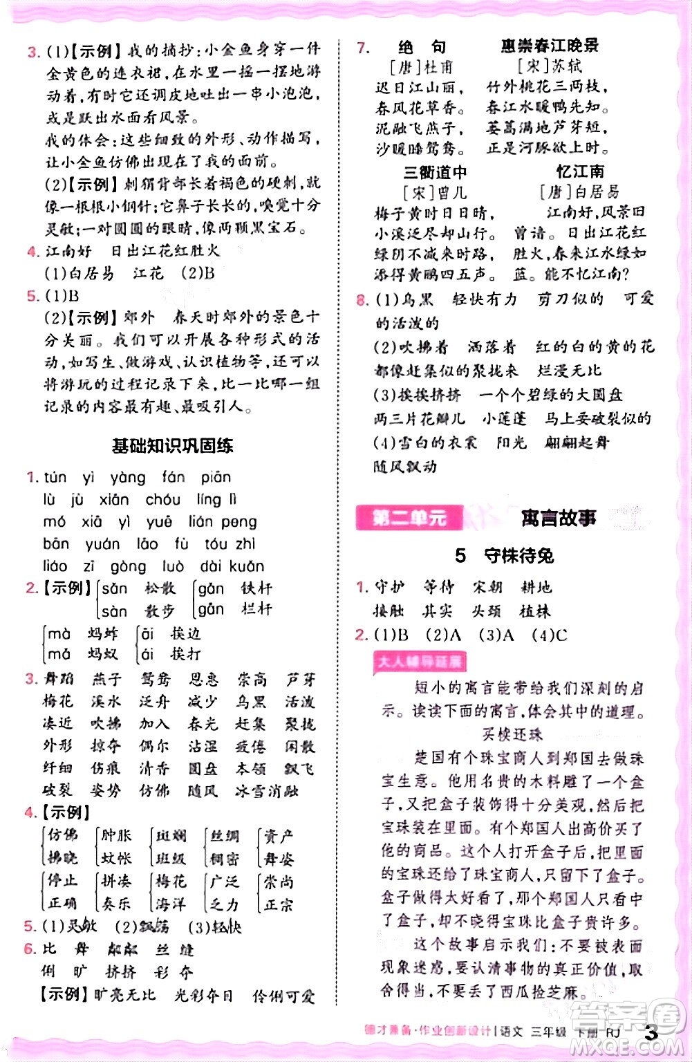 江西人民出版社2024年春王朝霞德才兼?zhèn)渥鳂I(yè)創(chuàng)新設(shè)計三年級語文下冊人教版答案