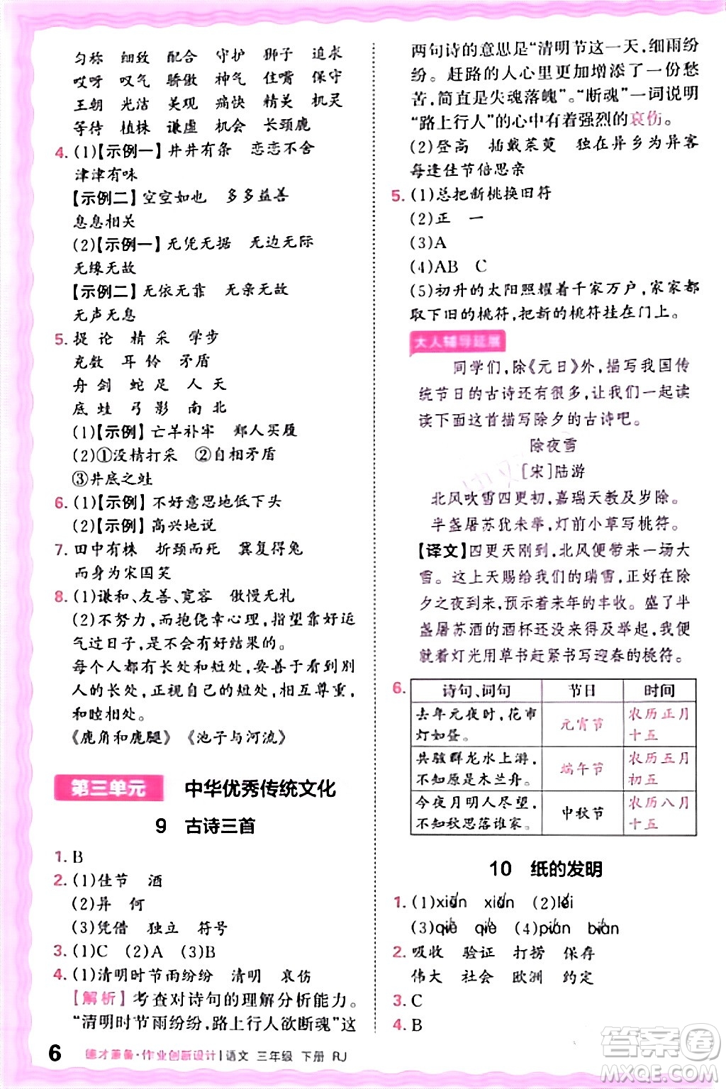 江西人民出版社2024年春王朝霞德才兼?zhèn)渥鳂I(yè)創(chuàng)新設(shè)計三年級語文下冊人教版答案