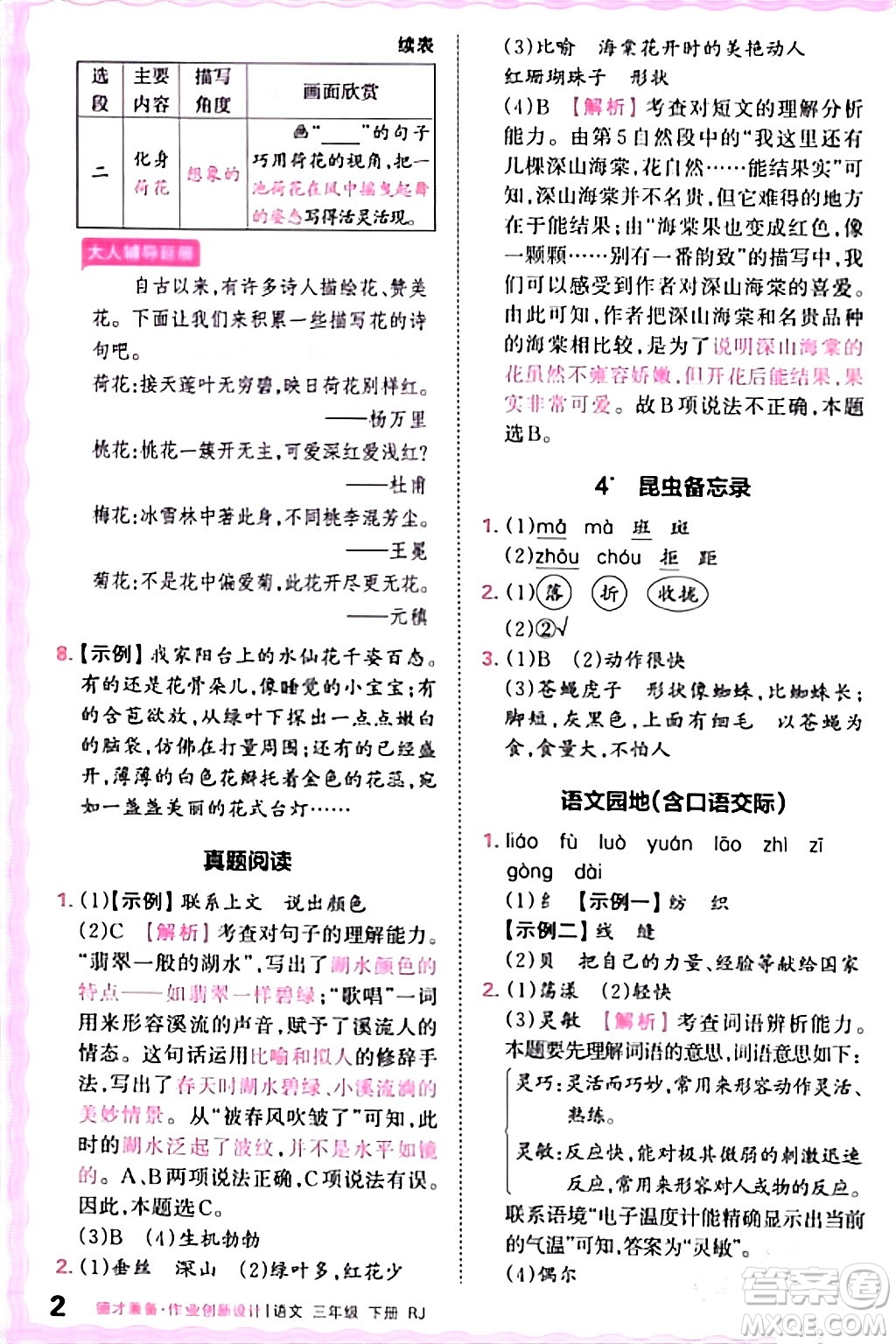 江西人民出版社2024年春王朝霞德才兼?zhèn)渥鳂I(yè)創(chuàng)新設(shè)計三年級語文下冊人教版答案