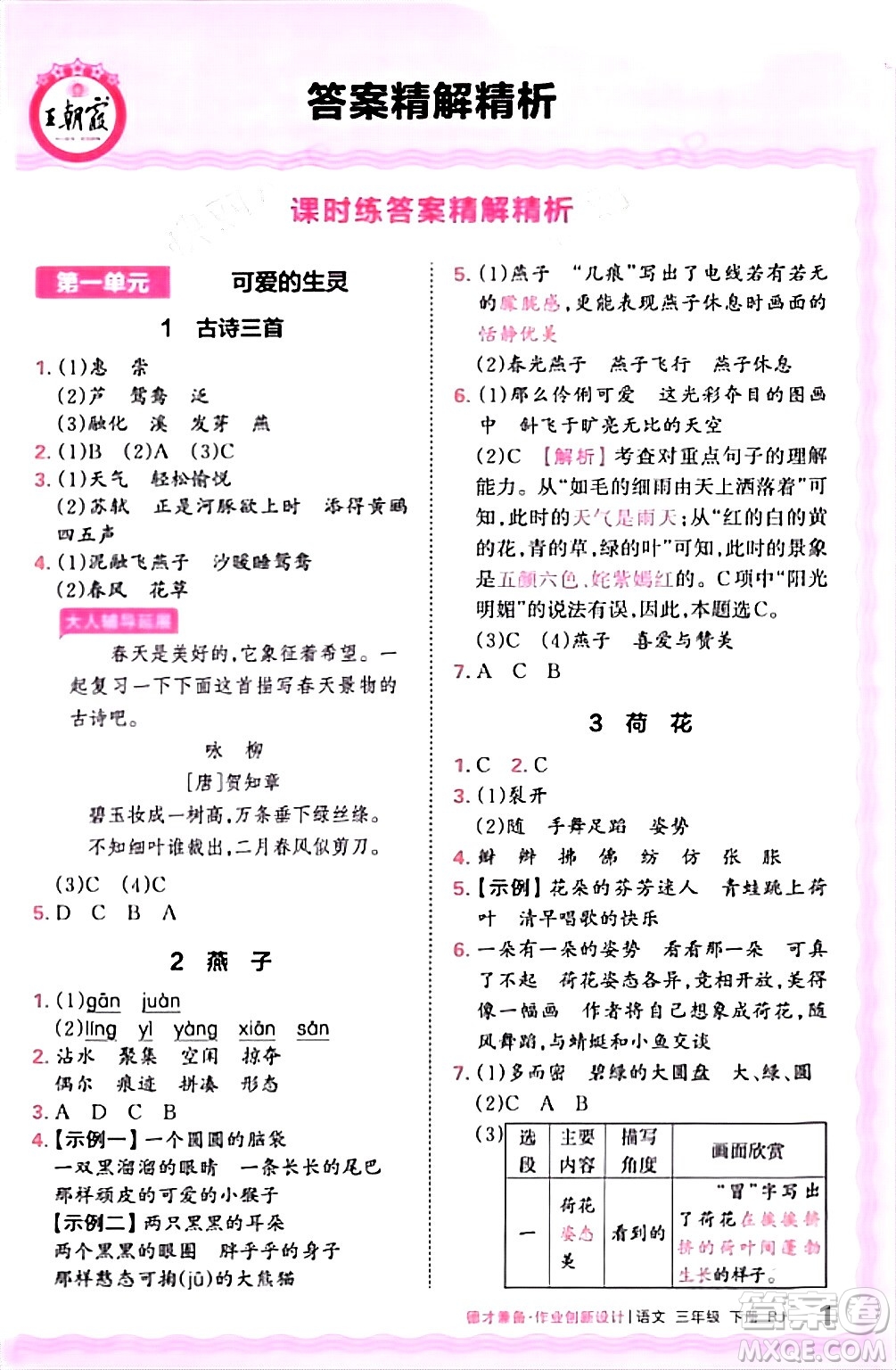 江西人民出版社2024年春王朝霞德才兼?zhèn)渥鳂I(yè)創(chuàng)新設(shè)計三年級語文下冊人教版答案