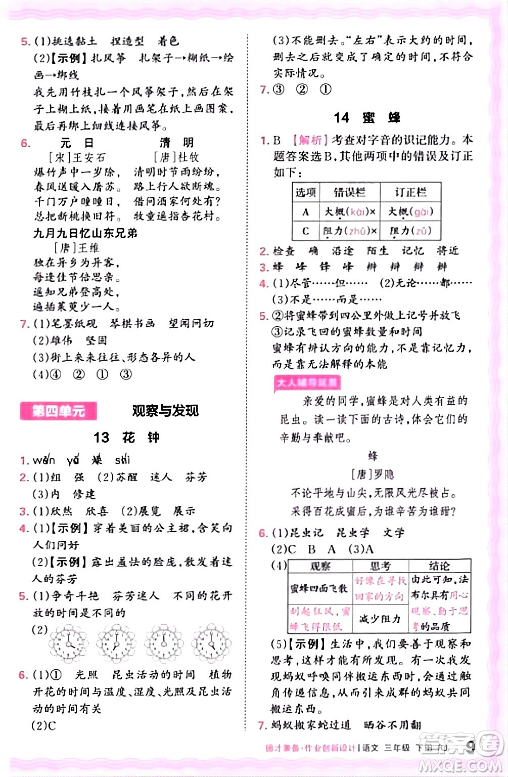 江西人民出版社2024年春王朝霞德才兼?zhèn)渥鳂I(yè)創(chuàng)新設(shè)計三年級語文下冊人教版答案