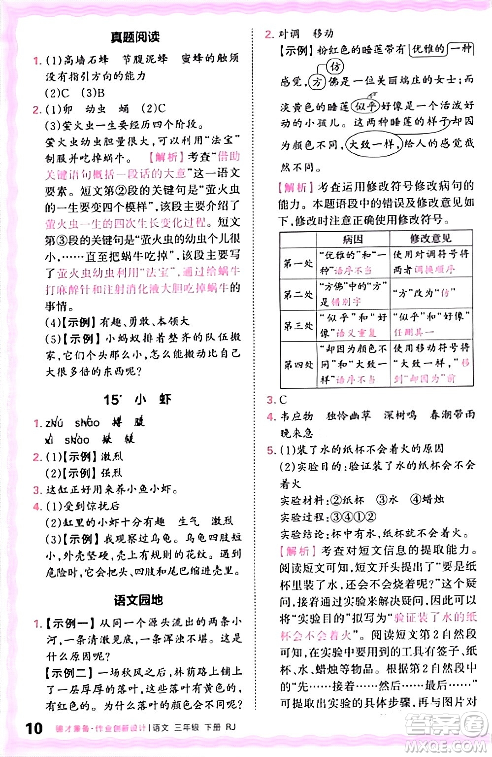 江西人民出版社2024年春王朝霞德才兼?zhèn)渥鳂I(yè)創(chuàng)新設(shè)計三年級語文下冊人教版答案