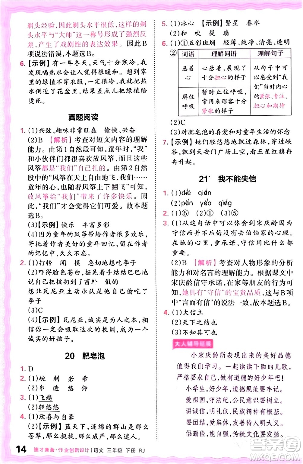 江西人民出版社2024年春王朝霞德才兼?zhèn)渥鳂I(yè)創(chuàng)新設(shè)計三年級語文下冊人教版答案