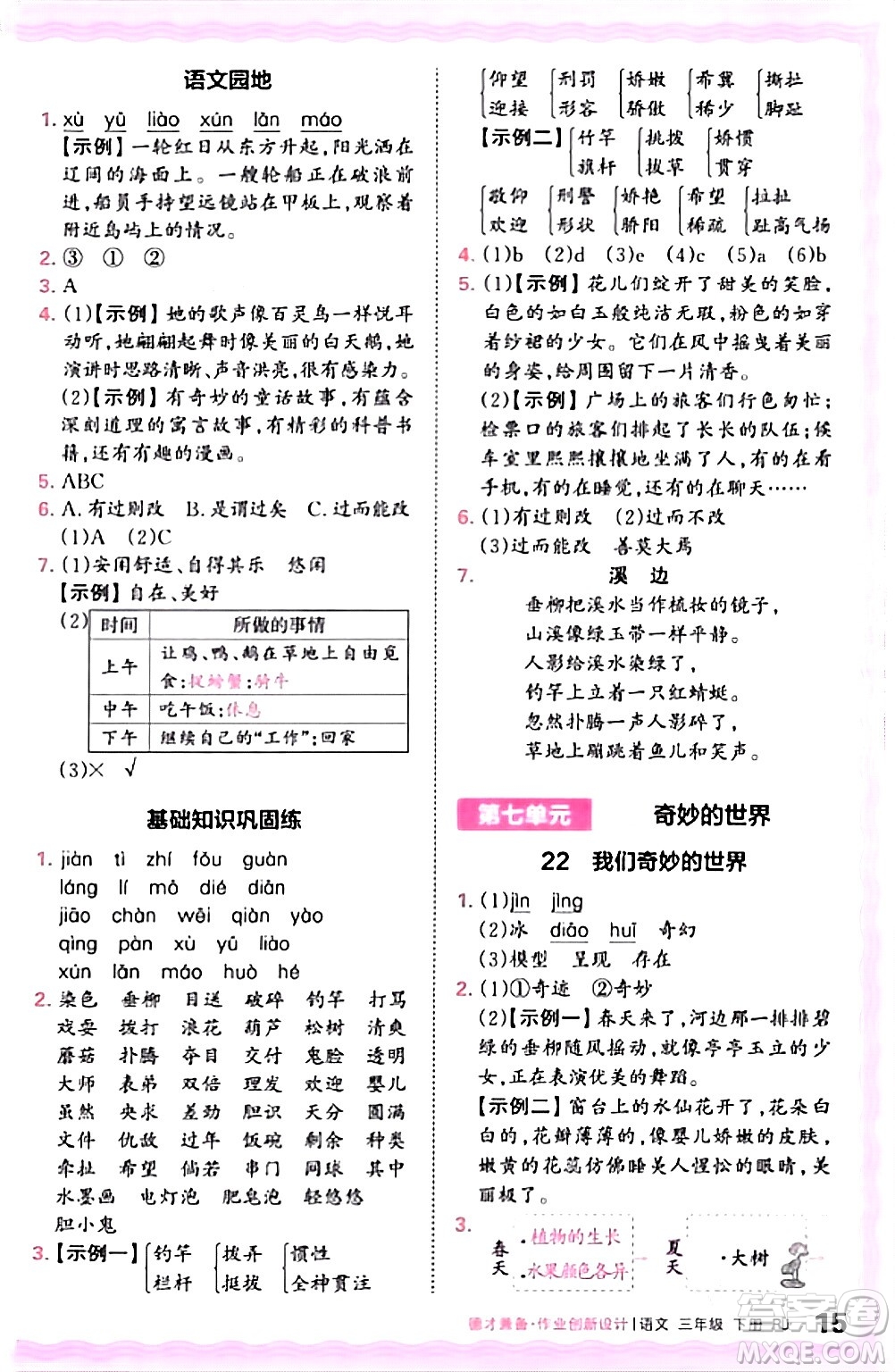 江西人民出版社2024年春王朝霞德才兼?zhèn)渥鳂I(yè)創(chuàng)新設(shè)計三年級語文下冊人教版答案