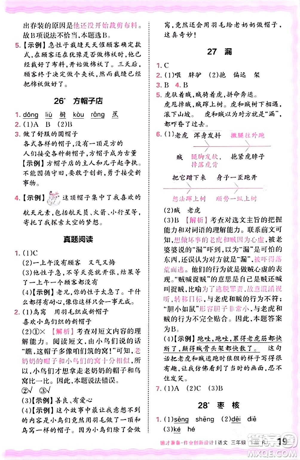 江西人民出版社2024年春王朝霞德才兼?zhèn)渥鳂I(yè)創(chuàng)新設(shè)計三年級語文下冊人教版答案