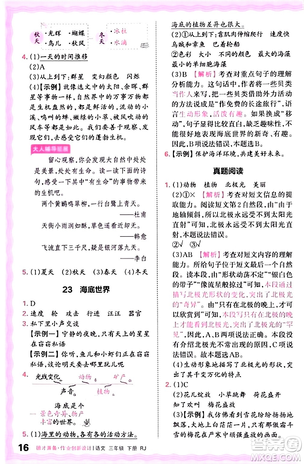 江西人民出版社2024年春王朝霞德才兼?zhèn)渥鳂I(yè)創(chuàng)新設(shè)計三年級語文下冊人教版答案