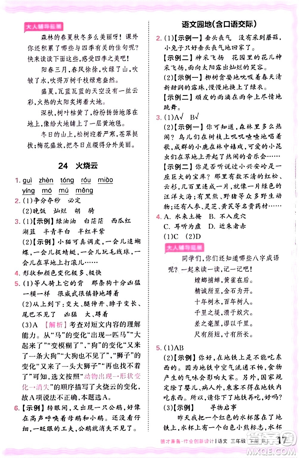 江西人民出版社2024年春王朝霞德才兼?zhèn)渥鳂I(yè)創(chuàng)新設(shè)計三年級語文下冊人教版答案