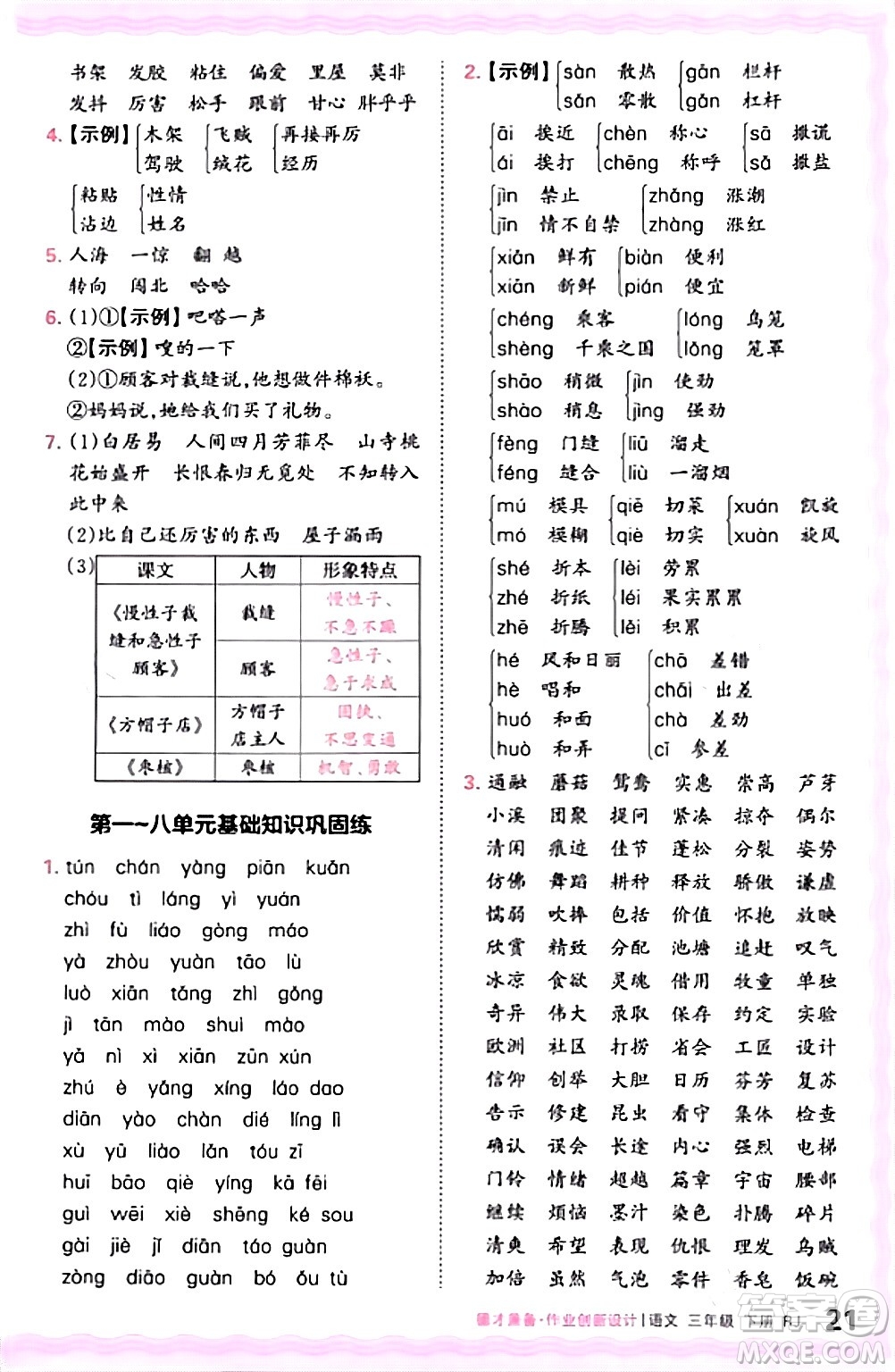 江西人民出版社2024年春王朝霞德才兼?zhèn)渥鳂I(yè)創(chuàng)新設(shè)計三年級語文下冊人教版答案