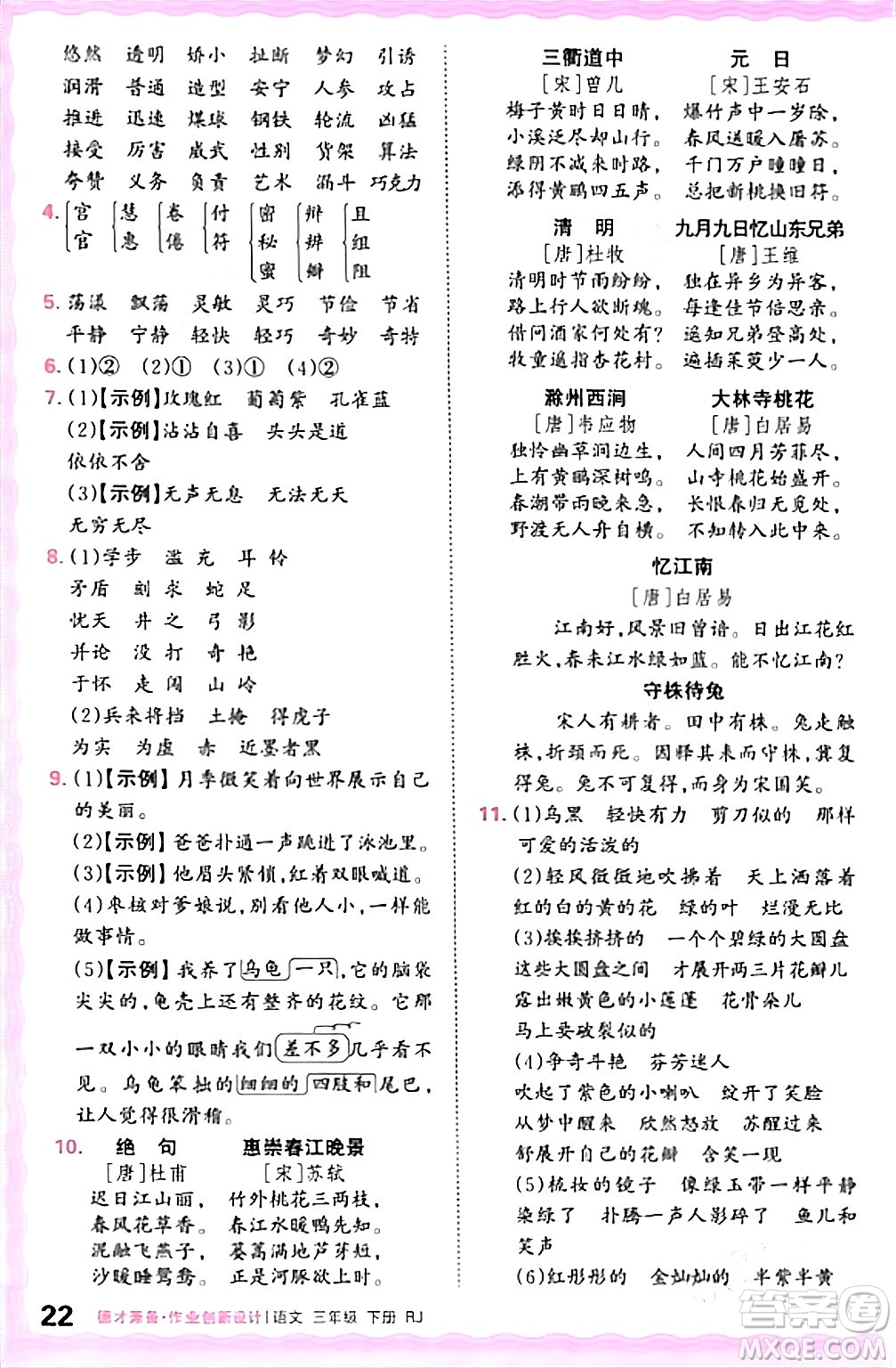 江西人民出版社2024年春王朝霞德才兼?zhèn)渥鳂I(yè)創(chuàng)新設(shè)計三年級語文下冊人教版答案