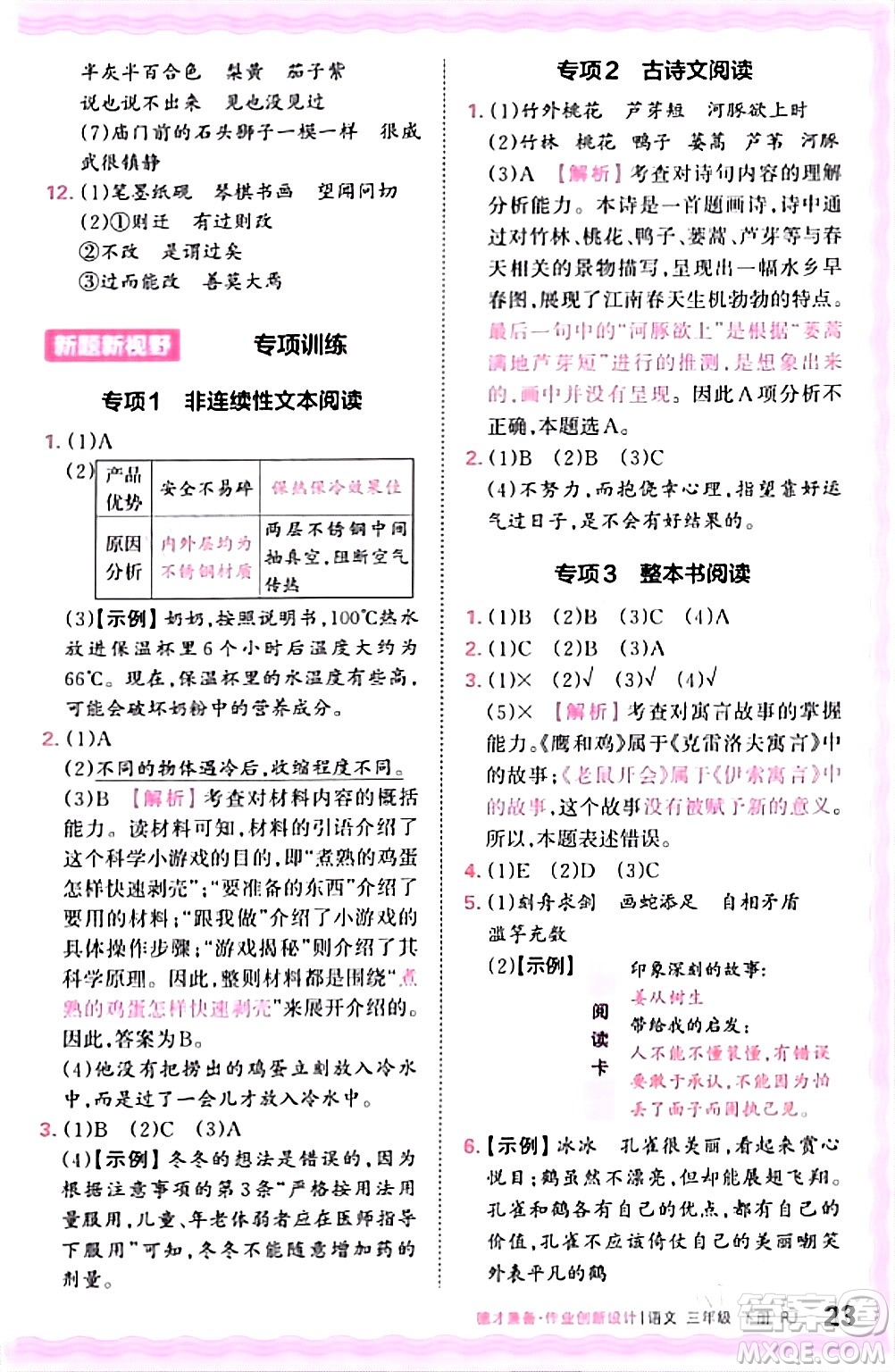 江西人民出版社2024年春王朝霞德才兼?zhèn)渥鳂I(yè)創(chuàng)新設(shè)計三年級語文下冊人教版答案