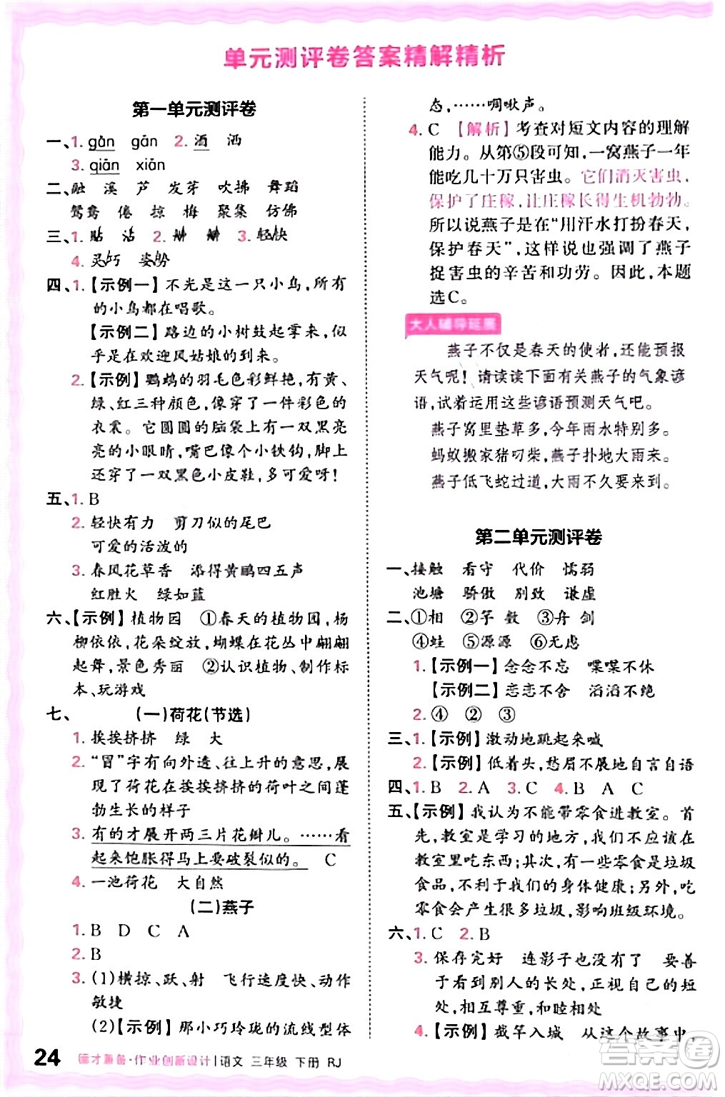 江西人民出版社2024年春王朝霞德才兼?zhèn)渥鳂I(yè)創(chuàng)新設(shè)計三年級語文下冊人教版答案